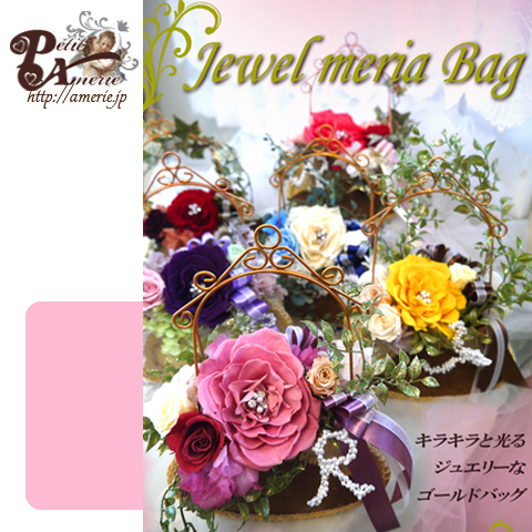 ジュエルメリアバッグ