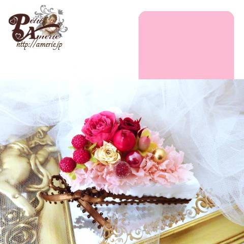 プリザーブドフラワー　ケーキアレンジ