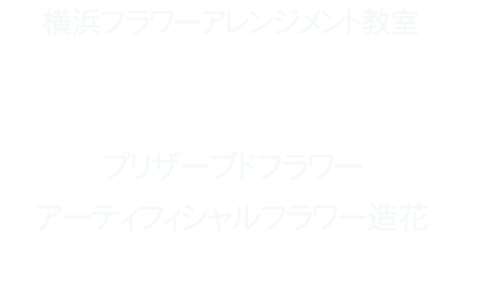 横浜フラワーアレンジメント・ブーケ教室プアカフェローズ