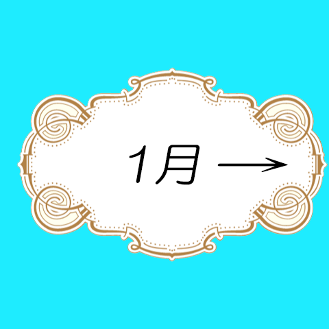 1月