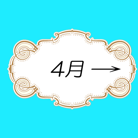 4月