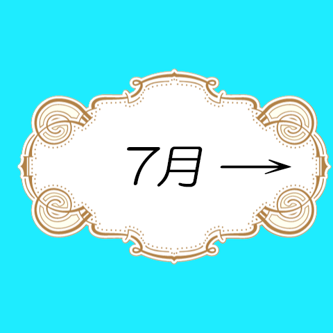 7月